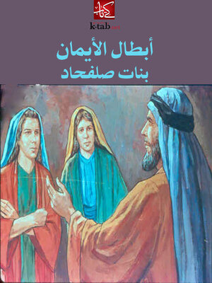 cover image of ابطال الايمان - بنات صلفحاد